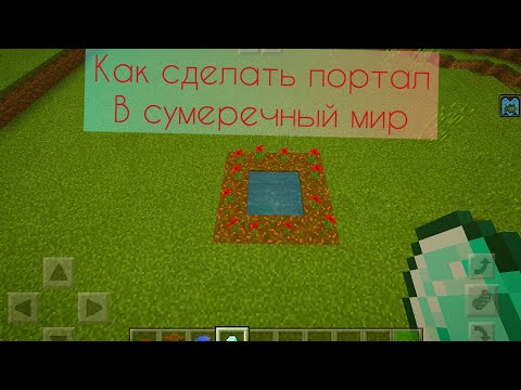 Как сделать портал в сумеречный лес!! БЕЗ МОДОВ!!!!!!!!