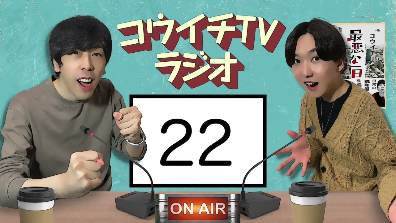 コウイチTVラジオ22