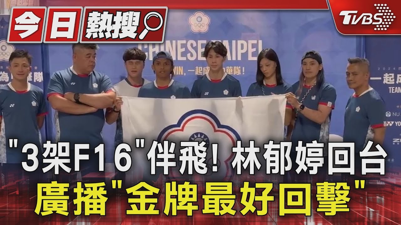 「3架F16」伴飛! 林郁婷回台廣播「金牌最好回擊」