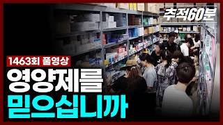 Download lagu [full] 영양제를 믿으십니까 | 추적60분 KBS 260703 방송 mp3