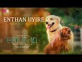 Enthan Uyire Tamil Video Song | Valatty - Tale of Tails | Varun Sunil | Devan | Vijay Babu