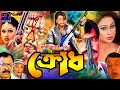 Krodh ক্রোধ Bangla Full Movie Dipjol Popy Kamal Khan Moyuri Miju Ahmed BanglaCinema