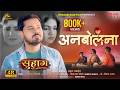 Anbolna अनबोलना Suhaag Anuj Sharma Anikriti Rahul Thawait New CG Song