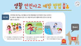 [초등 실과] 생활 안전사고의 종류와 예방방법