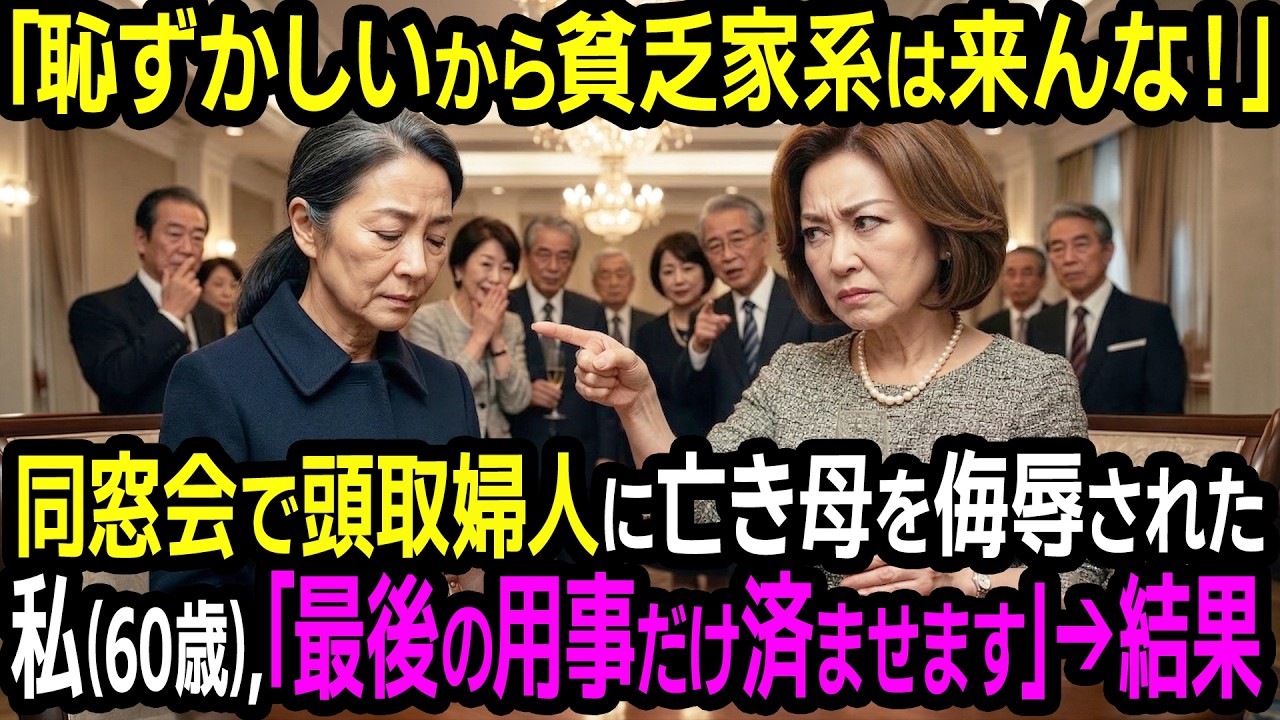 「中卒の貧乏人は、夫の銀行に来ないでよｗ恥ずかしいから」同窓会で頭取の妻にバカにされた私（60歳）、「最後の用事だけ済ませて、二度と行きません」→銀行パニック、家庭崩壊の末路