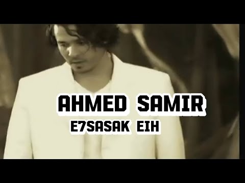 احساسك ايه احمد سمير