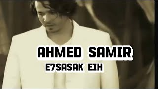 كلمات اغنية احساسك ايه احمد سمير