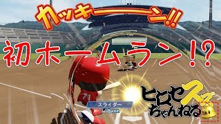 【パワプロSwitch】 初本塁打！？そしてスランプへ…【マイライフ#3】