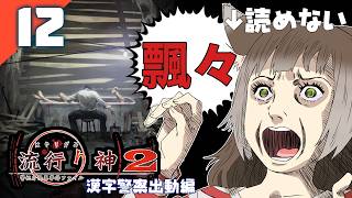 245｜【#12】『飄々』流行り神2 警視庁怪異事件ファイル（2026年09月30日放送）【日本一ソフトウェア｜漢字警察｜レトロゲーム】