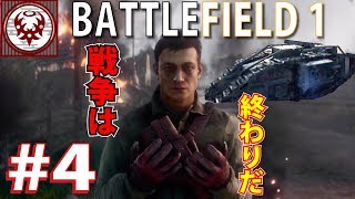 #4【FPS】バトルフィールド１ 俺が戦争を終わらせてやる！【BF1】