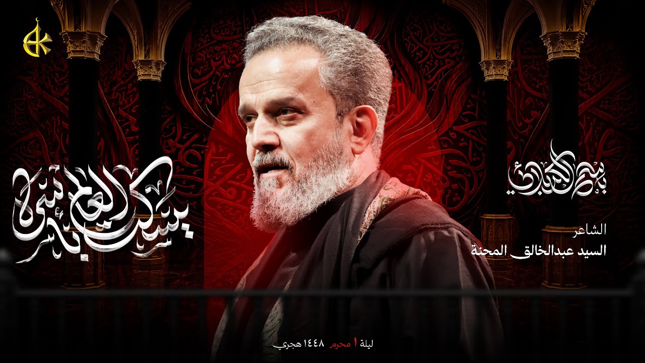 یسکت العالم بأسره | الحاج باسم الكربلائي