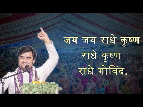 जय जय राधे कृष्ण राधे कृष्ण राधे गोविन्द || Pujya Shree Indresh Upadhyay ji || Bhajan