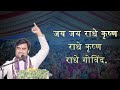 जय जय राधे कृष्ण राधे कृष्ण राधे गोविन