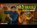 Rakesh Barot Chore Chakkar Na Dhol Vage ચોરે ચક્કર ના ઢોલ વાગે G