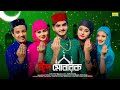 ঈদ মোবারক Eid Mubarak Eid Song 2023 Soma Dey Ujjal Dance Group Eid Mubarak Song 2023