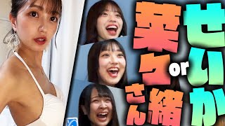 【せいかのわがまま回】クイズ！菜々緒orせいか