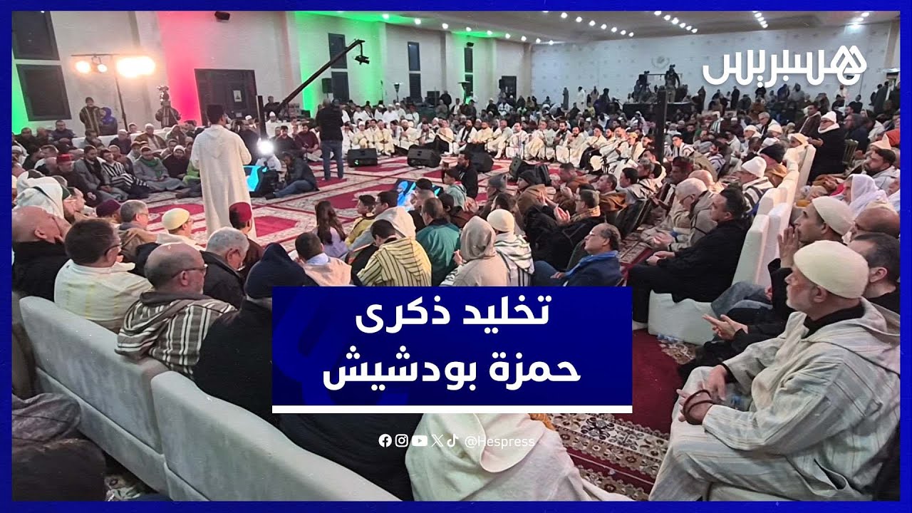 الزاوية البودشيشية تحيي ذكرى وفاة حمزة بودشيش بحضور وازن thumbnail