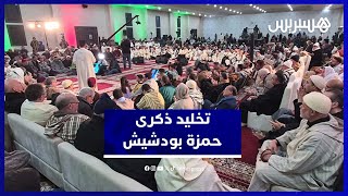 الزاوية البودشيشية تحيي ذكرى وفاة حمزة بودشيش بحضور وازن thumbnail