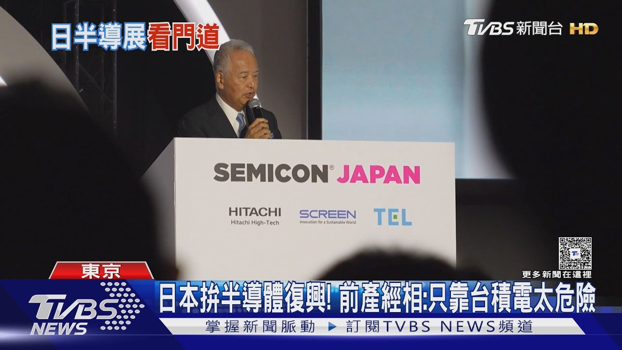 日本拚半導體復興! 前產經相:晶片只靠台積電太危險