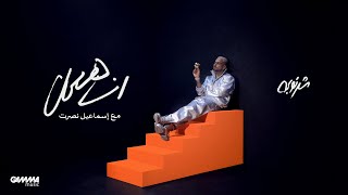 كلمات اغنية انا هعمل محمد الشرنوبى