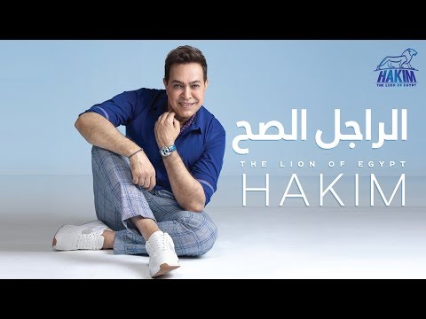صورة البوم الراجل الصح حكيم