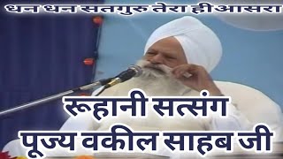 Download lagu Vakil Sahib Ji Satsang dera jagmalwali | tum sahib kartar ho ham bande tere mp3