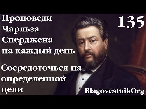 135. Сосредоточься на определённой цели. Проповеди Сперджена на каждый день