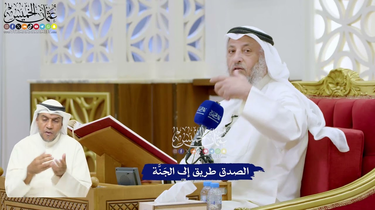 314 - الصدق طريق إلى الجَنَّة - عثمان الخميس