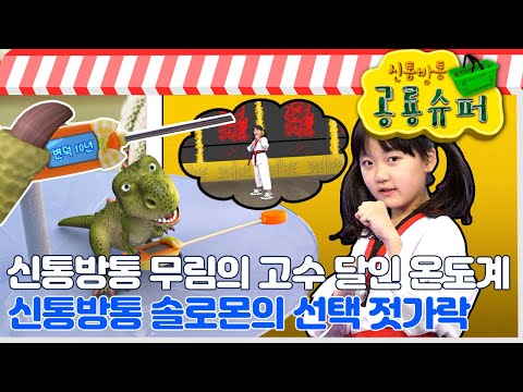 [EBS놀이터] 신통방통 공룡 슈퍼🦖｜무림의 고수 달인 온도계🌡️｜솔로몬의 선택 젓가락🥢｜2편 모아보기｜20분 연속보기
