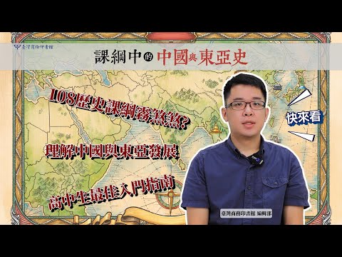 課綱中的中國與東亞史：從國家社會、人群交流到邁向現代的歷程  影片預覽