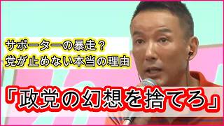 「清廉潔白な政党なんてない」山本太郎が語る政治のリアルと表現の自由