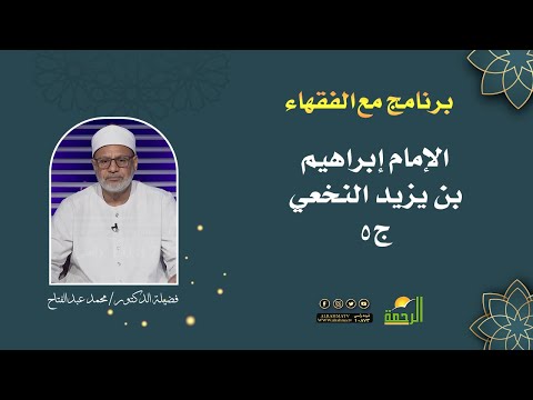 الإمام إبراهيم النخعي ج5 || برنامج مع الفقهاء لفضيلة د/ محمد عبدالفتاح