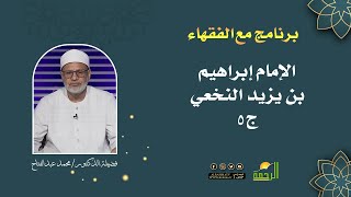 الإمام إبراهيم النخعي ج5 || برنامج مع الفقهاء لفضيلة د/ محمد عبدالفتاح