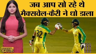 Maxwell और Alex Carey की पारी के बाद Last Over Six के साथ Australia ने England को हराया | ENG vs AUS