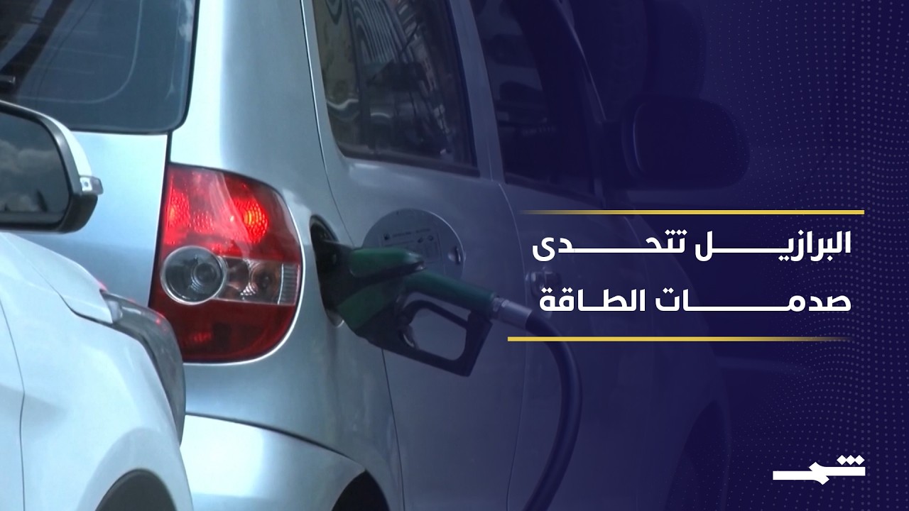 فيديو | صندوق النقد: البرازيل أكثر استعدادا لمواجهة صدمات الطاقة