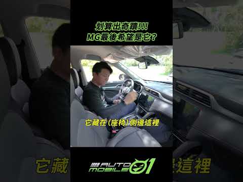 划算出奇蹟!!!MG最後希望是它？