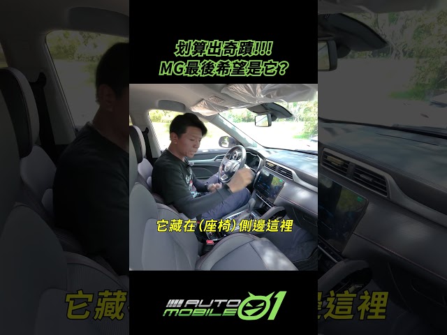划算出奇蹟!!!MG最後希望是它？
