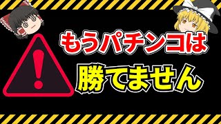 今のパチンコは絶対に勝てない理由を解説します。【ゆっくり解説】