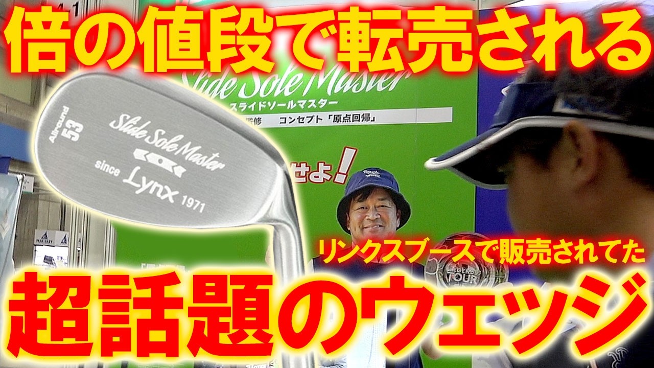 転売される程の入手困難！横田プロ監修のスライドソールマスターウェッジ！リンクスブースでは様々イベントが行われておりました！その様子を紹介！エンディングにも注目！