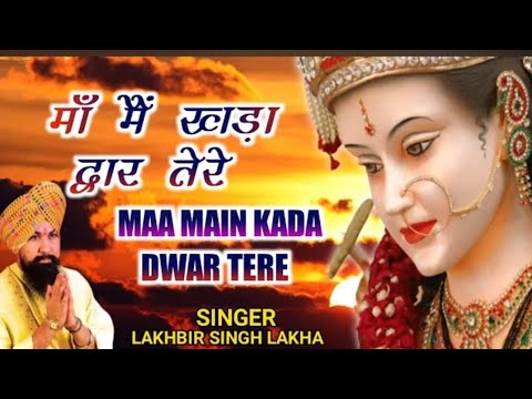 Maa Main Kada Dwar Tere | मांँ मैं खड़ा द्वार तेरे | Lakhbir Singh Lakkha | Devi Bhajan | Sherawali