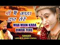 Maa Main Kada Dwar Tere मांँ मैं खड़ा द्वार तेरे Lakhbir Sin