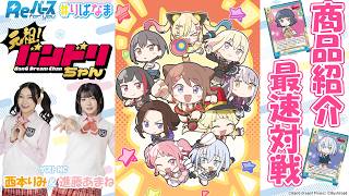 【トレカ】6.26発売 BP ミニアニメ「元祖！バンドリちゃん」Reバース 対戦/ニュース【#りばなま】
