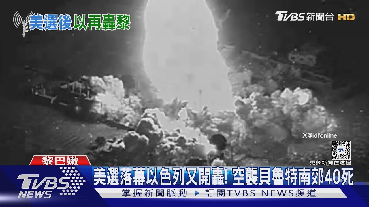 美選落幕以色列又開轟! 空襲貝魯特南郊40死
