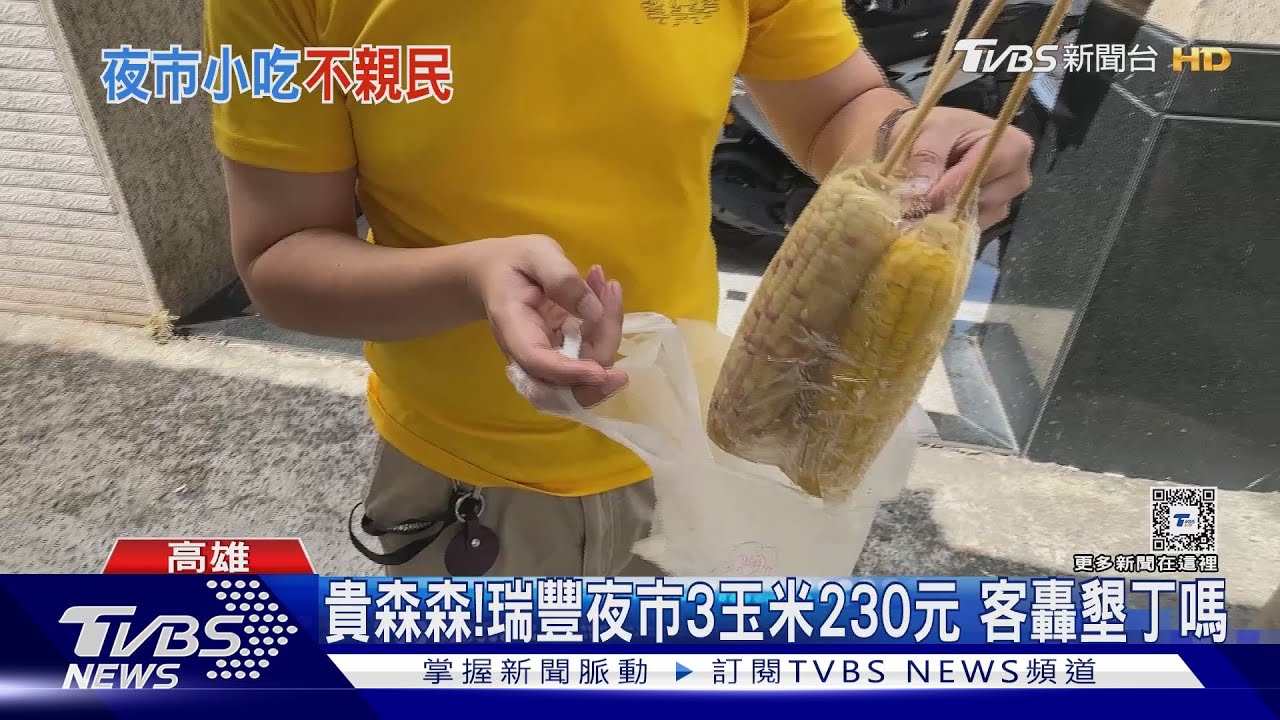 夜市不「俗」!顧客轟瑞豐玉米3支230 大東蚵仔煎客喊好空虛