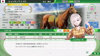 ウイポ2025激安縛りその１０ 難易度アルティメット【Winning Post 10 2025】