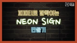 PPT#27 피피티로 깜빡이는 네온사인 만들기!