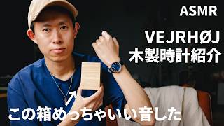 【箱いい音過ぎた】「BLUE & GOLD」VEJRHØJの木製腕時計(ヴェアホイ)を紹介