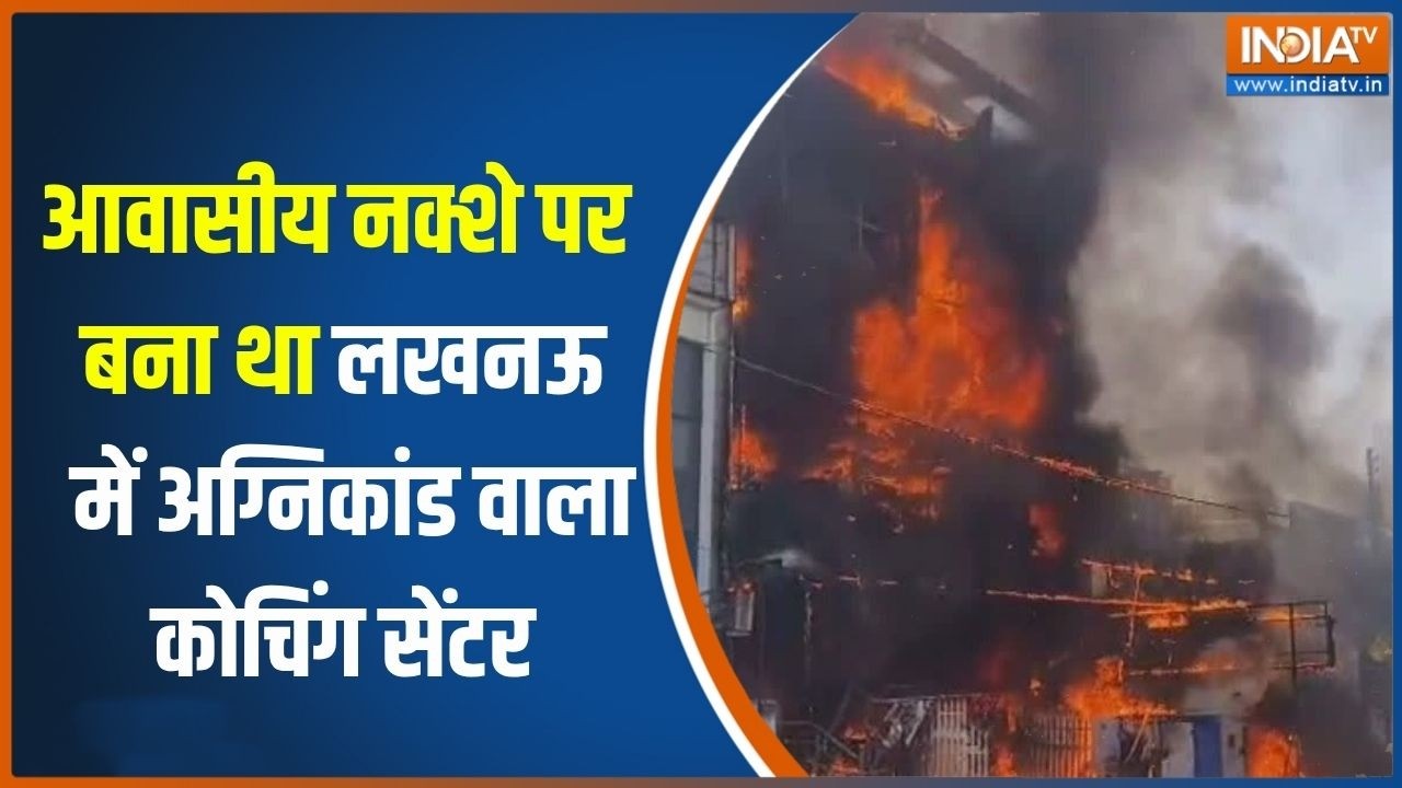 Lucknow Coaching Fire: 'आवासीय नक्शा पास कराया, कमर्शियल कॉम्पलेक्?