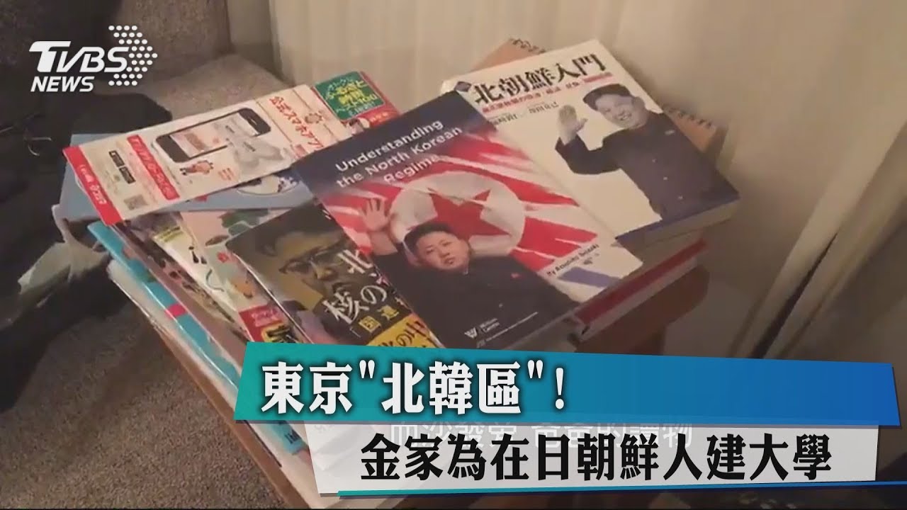 東京「北韓區」! 金家為在日朝鮮人建大學