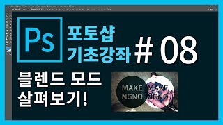 포토샵 처음 배우기! #08. 블렌드 모드 살펴보기!
